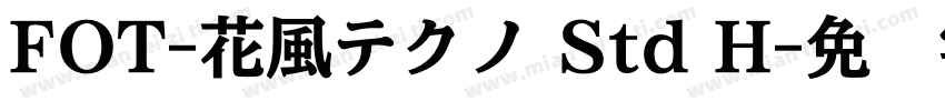FOT-花風テクノ Std H字体转换